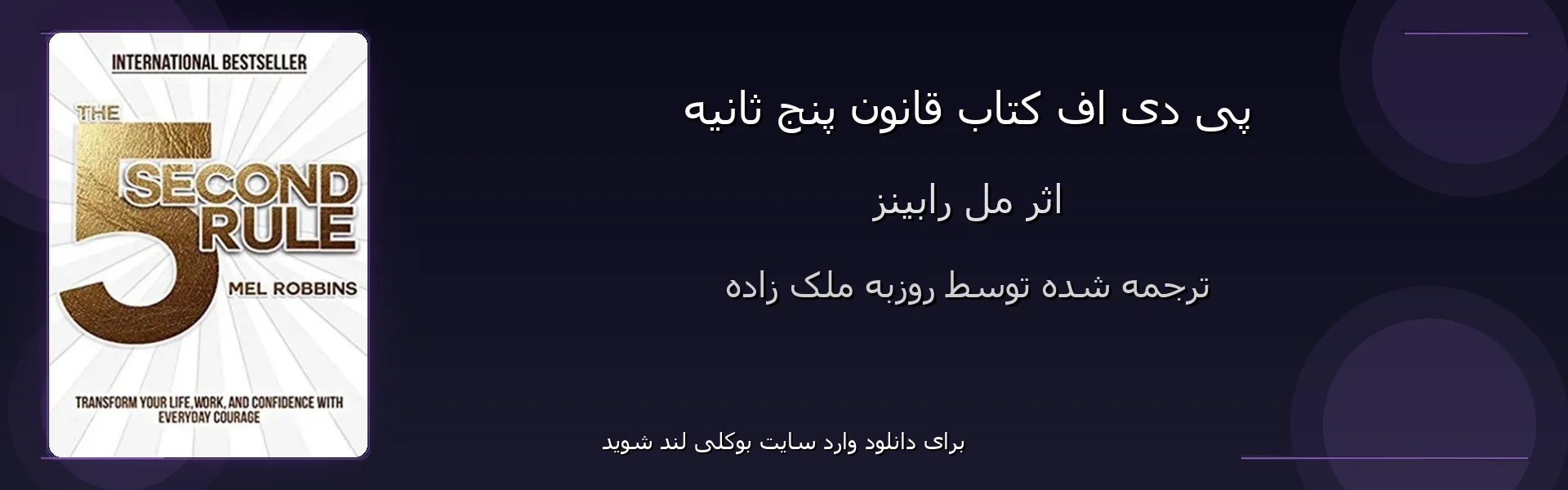 قانون پنج ثانیه - بنر - فایل استور